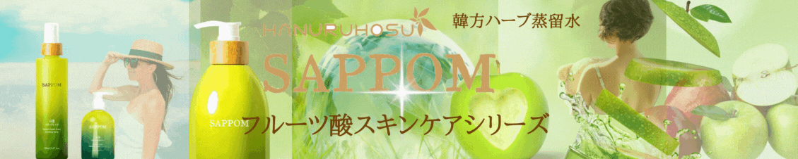◆SAPPOM/韓方フルーツ酸スキンケアシリーズ